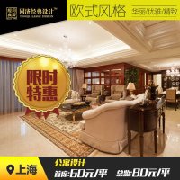 【同济经典设计】欧式风格 公寓户型 在线100元团购享凌愉首席设计师设计费100/平优惠价 委托更享施工11008元优