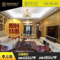 【同济经典设计】新中式风格 公寓户型 在线100元团购享首席设计师宋琼 设计费100元/平 委托更享施工11008元优惠
