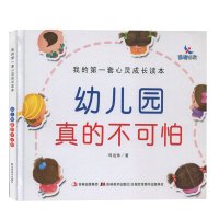 幼儿园真的不可怕 心灵成长读本 母远珍 精装 定价15元 送人非常棒 送宝宝 学前儿童 2-3-4岁