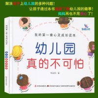 幼儿园真的不可怕 心灵成长读本 母远珍 精装 定价15元 送人非常棒 送宝宝 学前儿童 2-3-4岁