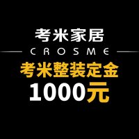 考米整装定制（定金）整体装修_装修设计_大连整体装修_室内设计大连