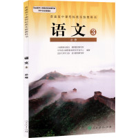 2019使用新版 高中语文必修3课本人教版 新课标高中语文必修三教材教科书人民教育出版社高一语文I(ZX)新课标高中语文