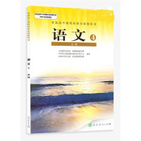 高中课本高中语文必修4 人教版 高中教材语文必修4 全彩印刷 人民教育出版社普通高中课程标准实验教科书(ZX)J新课标高