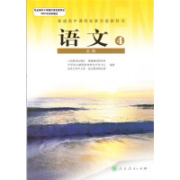 高中课本高中语文必修4 人教版 高中教材语文必修4 全彩印刷 人民教育出版社普通高中课程标准实验教科书(ZX)J新课标高