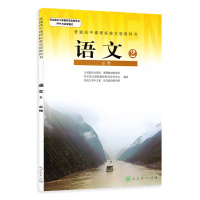 人教版高中语文必修2课本人民教育出版社教材教科书高一上册教材教科书高中语文必修二书课本普通高中课程标准实验教科书语文2必