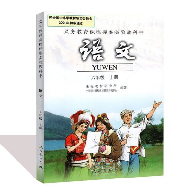 小学语文6年级上册六年级上册语文书小学课本教材教科书人民教育出版社人教版正版 人民教育出版社著 摘要书评在线阅读 苏宁易购图书