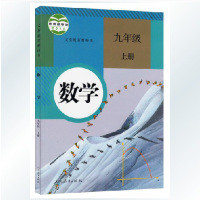 2019年使用人教版新版9年级上册数学书初中课本教材教科书初三3人民教育出版社九年级上册数学课本教材