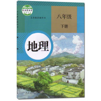 人教版地理八年级下册地理书 义务教育教科书教材课本 人民教育出版社 初二下期8年级下册地理书八下