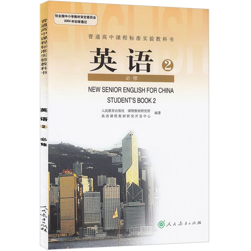 15年学生用书高中英语课本英语2必修二必修2教材高一上学期人教版正版全彩色人民教育出版社 人民教育出版社著 摘要书评在线阅读 苏宁易购图书