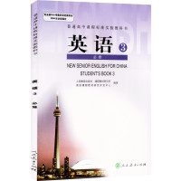 高中英语必修三课本高一1下册人教版教材教科书课本人民教育出版社 高中英语必修3课本 普通高中课程标准实验教科书英语必修3