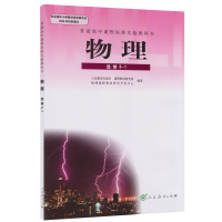 人教版普通高中物理选修3-1课本教科书高二上册人民教育出版社/高中物理选修3-1教材高中物理(选修3-1RJ新课标) 物