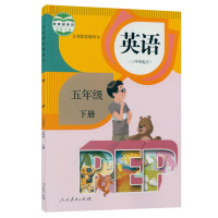 2019 小学课本 5五年级英语下册 人教版英语PEP五年级下册（三年级起点）五年级下册英语5年级下册PEP教材义务教育