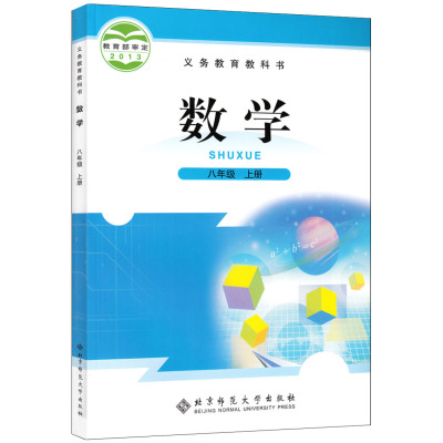 15秋季北师大版初中数学课本数学八年级上册中学初二8上数学教材正版全彩色8年级上册书 北京师范大学出版社 北京师范大学出版社著 摘要书评在线阅读 苏宁易购图书