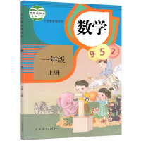 1一年级上册数学书人教版 小学课本教材 1年级数学教科书人民教育出版社 数学书1一年级上册 2018年适用