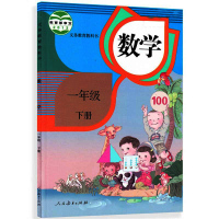 人教版最新版小学1一年级下册数学书课本教科书教材数学一年级下册人民教育出版社
