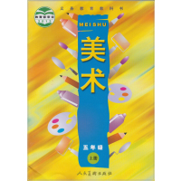 五年级上册美术书人美版 小学课本教材 5年级美术教科书上册 人民美术出版社 美术书5五年级上册 2018年适用