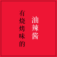 白族段妈妈 孜然油辣椒酱调味酱 瓶装238g