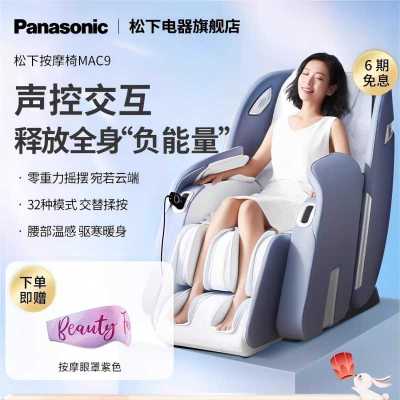 松下(Panasonic)按摩椅家用全身太空舱2024十大品牌按摩沙发椅送父母老人中医养生礼物EP-MAC9-A492