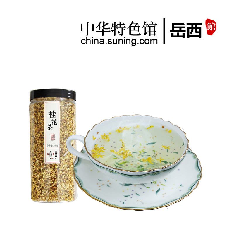 【中华特色】岳西馆 桂花茶干桂花食用大别山新金桂花茶新鲜特级花茶叶 华东图片