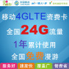 移动LTE 4G无线上网 资费卡 支持4G 3G 2G 全国24G流量 一年卡 漫游卡 移动24G包年卡 支持剪卡