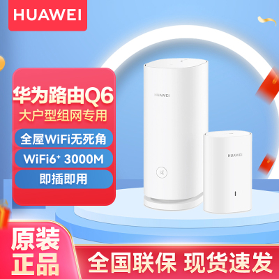 华为(HUAWEI) 华为路由器新款Q6电力线版千兆分布式子母5G家用无线wifi6+穿墙王电猫PL 华为路由Q6(1母+1子套装)