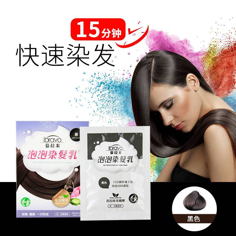 【特惠周】台湾进口 慕拉米泡泡染发乳染发剂护发染发膏 黑色1盒（20ml*10包）图片