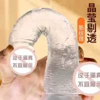 谜姬大号透明手动阳具柔软弯曲仿真阳具大粗假阴茎免提吸盘吸附女用自慰器插入式女用自慰器宿舍成人用品性玩具女性系列 非震动棒