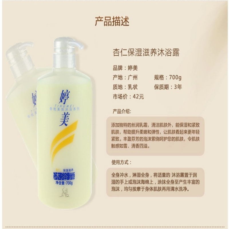婷美化妆品 香氛美体沐浴杏仁保湿 绿茶滋养沐浴露700g 清新温和舒适