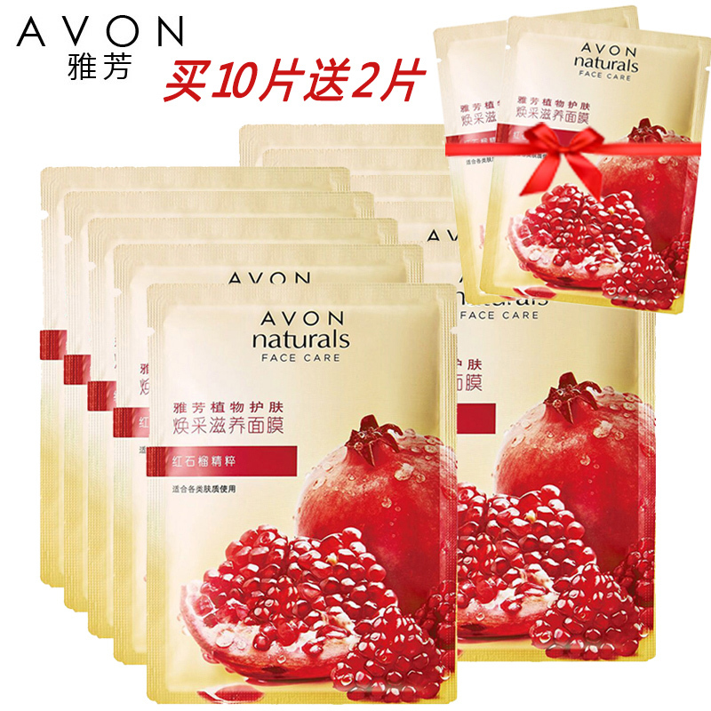Avon/雅芳雅芳植物护肤 焕采滋养面膜-红石榴精粹*10片+2片装