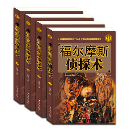 福爾摩斯探案集世界經典暢銷大偵探推理小說 基本演繹法青少年成人版