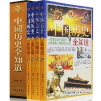 中国历史全知道 全套共四册 历史常识故事书籍 中国通史 中华上下五千年中国古代史近代史记故事青少年课外读 一本书读通中国