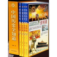 中国历史全知道 全套共四册 历史常识故事书籍 中国通史 中华上下五千年中国古代史近代史记故事青少年课外读 一本书读通中国