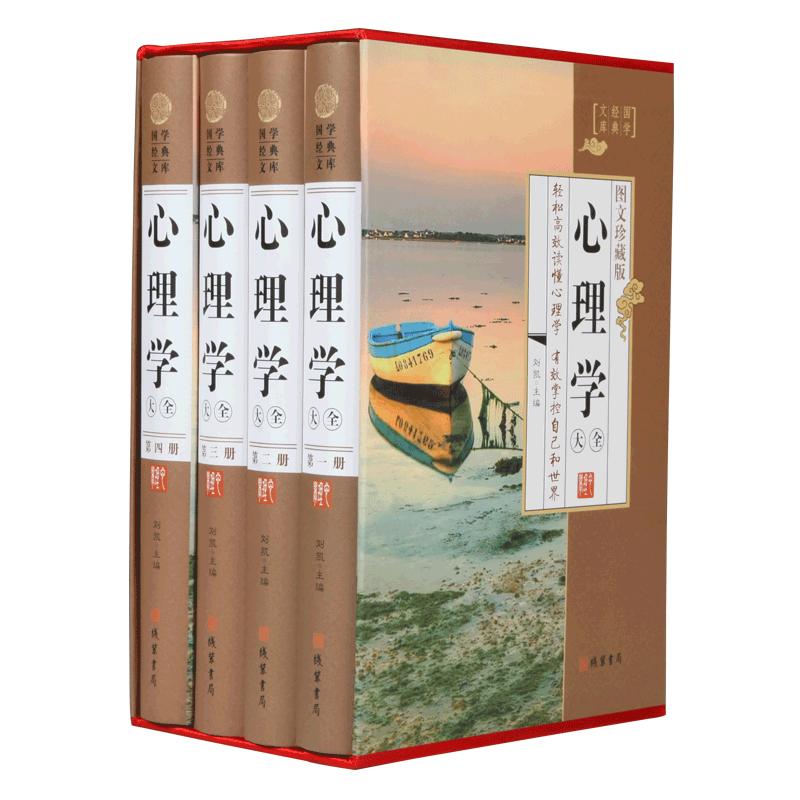 心理学大全4册精装彩色插图心理学书籍正版大全畅销书读心术心理学正版书心理学入门社交心理学职场心理学犯罪心理学微表情心理 报价 参数 图片 视频 怎么样 问答 苏宁易购