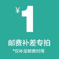 邮费补差价请勿单拍