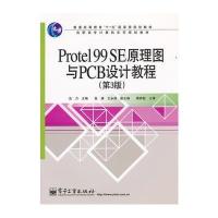 Protel 99 SE原理图与PCB设计教程(第3版)