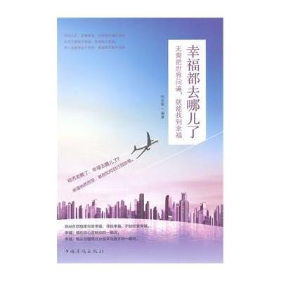 幸福都去哪儿了