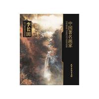 中国著名画家-李长田