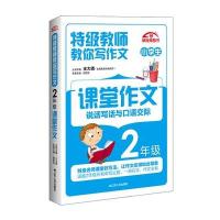 特级教师教你写作文：2年级课堂作文