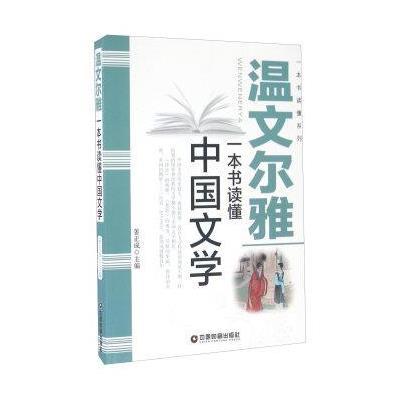 中国财富出版社 一本书读懂系列 温文尔雅/一本书读懂中国文学