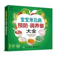 宝宝常见病预防 调养餐大全