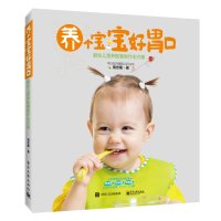 养个宝宝好胃口——婴幼儿营养配餐制作全方案