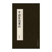 中国篆刻聚珍：战国玺