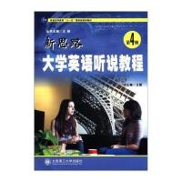 普通高等教育十一五规划教材：新思路大学英语听说教程(第4册)(附光盘)