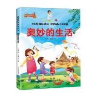 奇奇妙妙的为什么:奥妙的生活