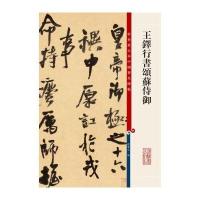 彩色放大本中国著名碑帖 王铎行书颂苏侍御