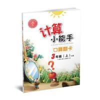 计算小能手 口算题卡 三年级上(RJ)版