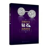 慧眼识宝 钻石选购指南
