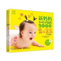 新妈妈不可不知的2000个育儿宜忌(0~3岁版)