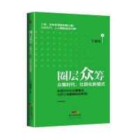 圈层众筹：众筹时代，社群化新模式