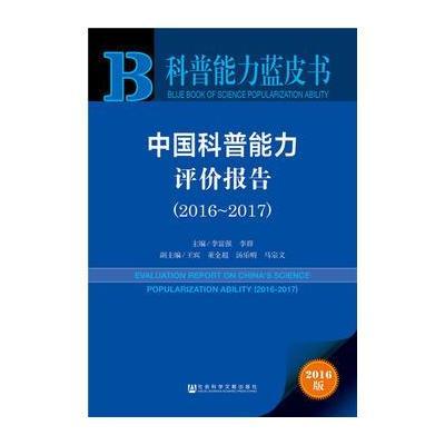 科普能力藍皮書中國科普能力評價報告20162017